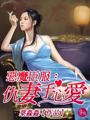 cover image of 惡魔臣服